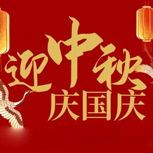 迎中秋，慶國(guó)慶：山東拓德電子科技有限公司恭祝各界朋友節(jié)日快樂(lè)