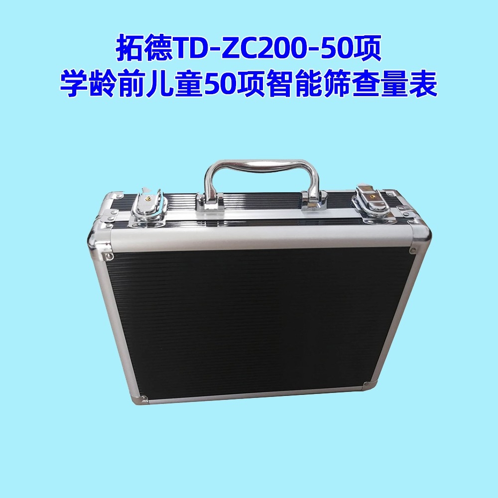 學齡前兒童50項智能篩查量表工具箱小兒智力發(fā)育篩查
