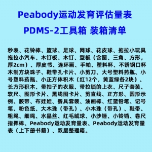 兒童精細(xì)動(dòng)作評(píng)定FMFM小兒粗大運(yùn)動(dòng)評(píng)估GMFM工具箱PDMS-2軟件