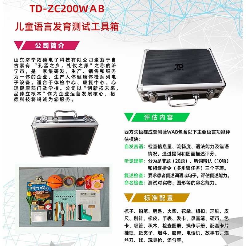 西方失語癥成套測(cè)驗(yàn)WAB語言發(fā)育篩查工具軟件