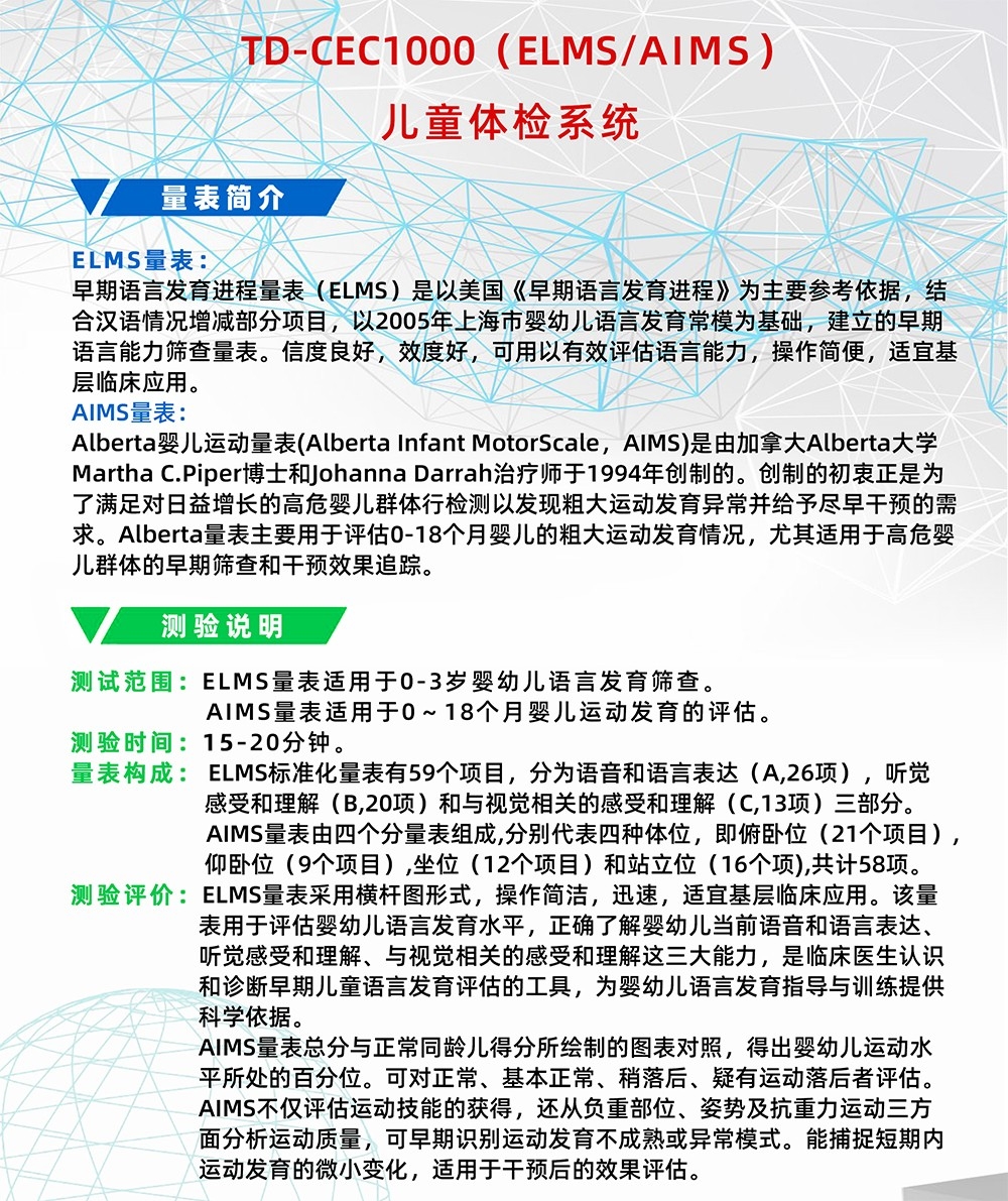 Alberta嬰兒運(yùn)動(dòng)量表AIMS早期語言發(fā)育進(jìn)程量表ELMS測(cè)試系統(tǒng)工具箱